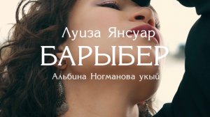 Нечкә хисләр турында шигырь — Барыбер / Альбина Ногманова укый һәм бии