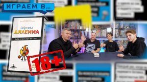 Играем в ЧЁРТОВА ДИЛЕММА