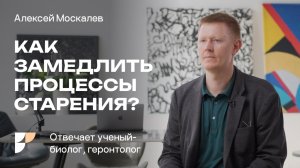 Как замедлить процесс старения? Питание и интервальное голодание против старения.Алексей Москалев