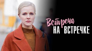 Встреча на Встречке 1-2 серия сериал Мелодрама Детектив 2024 ТВЦ