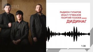 Радион Гуларов, Инал Гучмазов, Георгий Гозоев - Дидинаг | KAVKAZ MUSIC