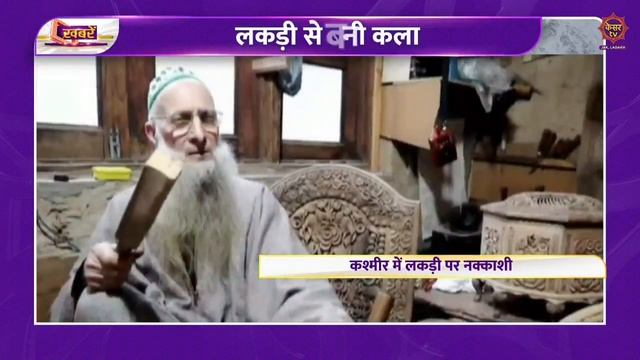 Jammu Kashmir News: Kashmir mein lakdi se bani kala | Walnut Wood Carving | Wood Art | Kesar Tv смотреть онлайн