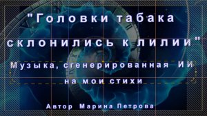 Головки табака склонились к лилии. Музыка создана нейросетью на мои стихи