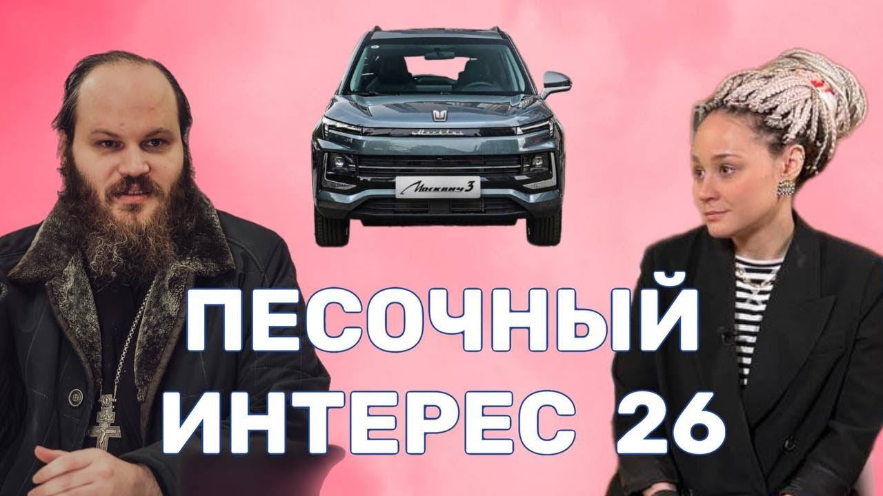ЧИНОВНИКИ НА "МОСКВИЧАХ" / КОЗЁЛ НА ПРОВОДАХ / ЕВАНГЕЛИЕ НА ДЕТСКОЙ ПЛОЩАДКЕ. ПЕСОЧНЫЙ ИНТЕРЕС - 26