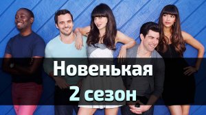 Сериал Новенькая 2 сезон 23 серия / New Girl