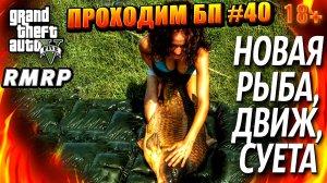 ГТА 5 RMRP, Рублёвка, НОВАЯ РЫБА, ДВИЖ, СУЕТА, #40 GTA 5