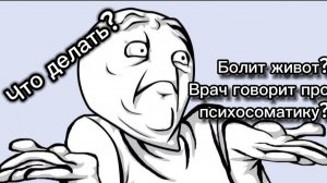Психосоматические боли в животе: страх будущего и как с этим бороться #психосоматика #боль #здоровье