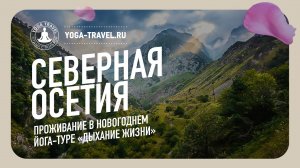 ПРОЖИВАНИЕ В НОВОГОДНЕМ ЙОГА-ТУРЕ «ДЫХАНИЕ ЖИЗНИ» В СЕВЕРНОЙ ОСЕТИИ