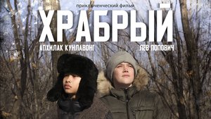 "Храбрый" - короткометражный игровой фильм (2024)