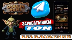 ЗАРАБАТЫВАЕМ МОНЕТУ TON БЕЗ ВЛОЖЕНИЙ С НОВОЙ ИГРОЙ GOBLIN MINE.