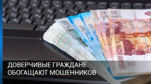 Доверчивые граждане обогащают мошенников