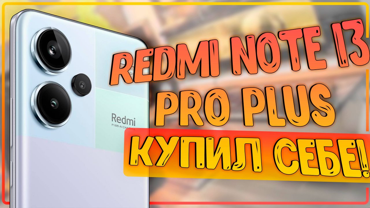 Xiaomi Redmi Note 13 Pro PLUS 5G | НЕ ФЛАГМАН КОНЕЧНО, НО ПУШКА 🔥🔥🔥