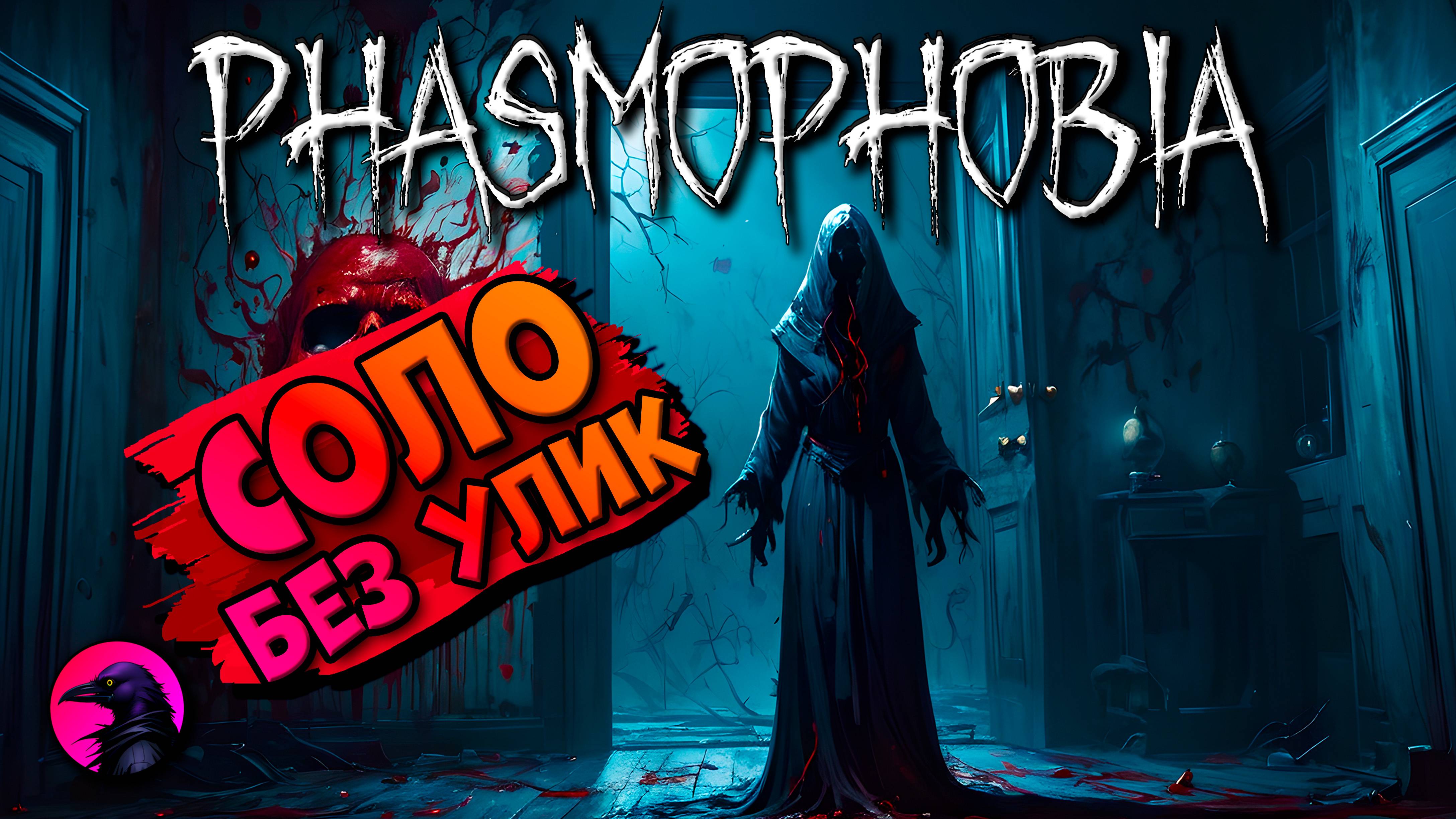 Переиграл и съел PHASMOPHOBIA