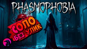 Переиграл и съел PHASMOPHOBIA