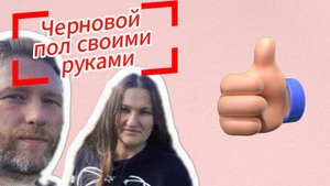 Короче, доделал черновой пол (заключительная часть). Из города в деревню