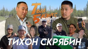 Тыа Бизнес II ТИХОН СКРЯБИН "ҮҮТ-СҮӨГЭЙ"
