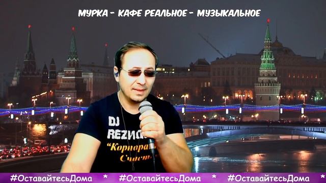 Мурка - Кафе Реальное - Музыкальное ♪ - А я сижу любуюсь на Москву #ОстаньсяДома - Вячеслав Ломов