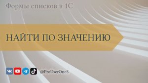 Формы списков в 1С — 05. Найти по значению