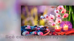 Доброе утро! Жизнь прекрасна!