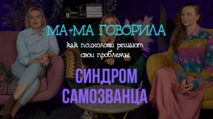 Подкасты «МА-МА говорила» Выпуск 3. Синдром самозванца | КАК ПСИХОЛОГИ РАБОТАЮТ С СОБОЙ