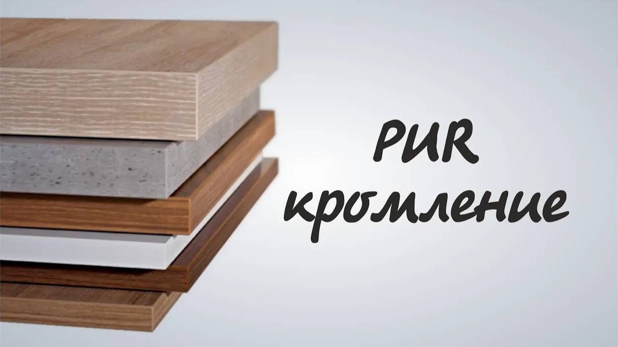 Мы кромим на PUR клей, а Вы? Лазерное кромление, стоит ли переплачивать?