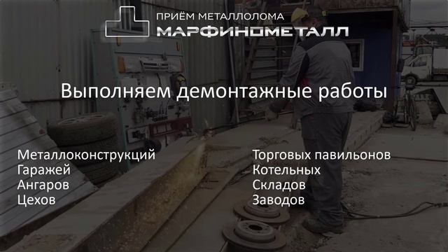 Демонтаж металлоконструкций МарфиноМеталл смотреть онлайн