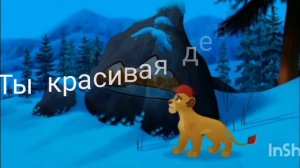 хранитель лев песня " красивая девочка"