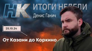 Итоги недели: От Казани до Коркино