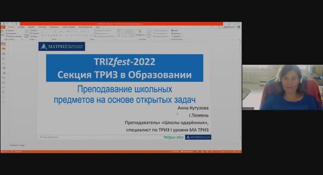 ТРИЗ в образовании 2022 - Кутузова Анна