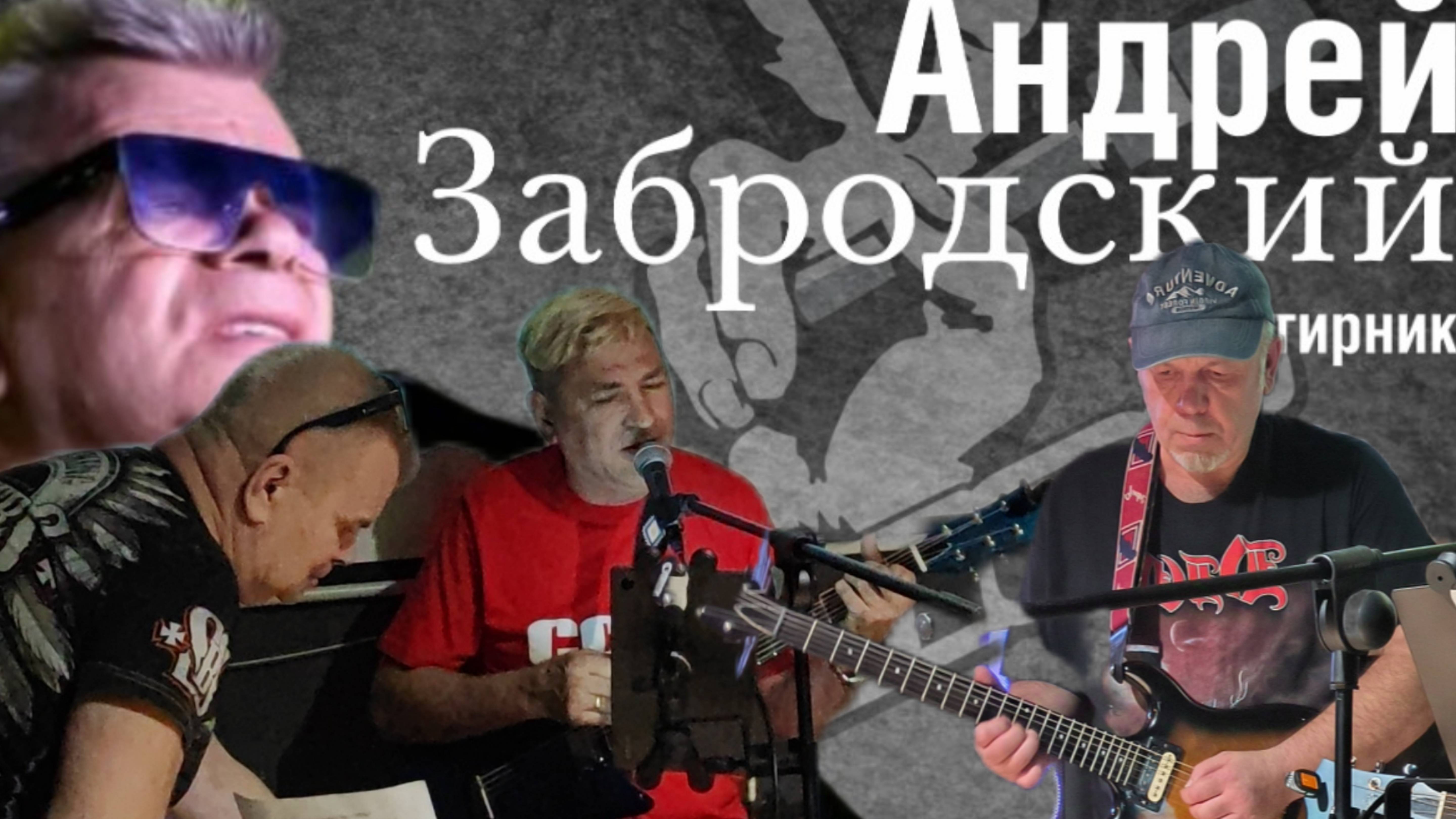 Андрей Забродский с друзьями, встретился в полнолуние в БАРе