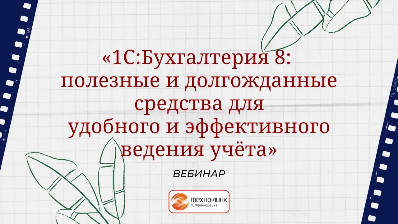 Вебинар "1С:Бухгалтерия 8  полезные и долгожданные средства для удобного ведения учета"