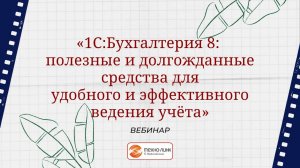 Вебинар "1С:Бухгалтерия 8  полезные и долгожданные средства для удобного ведения учета"