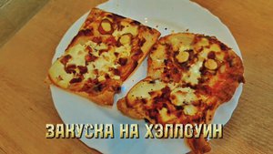 Рецепт пиццы "Привидения" Отличная закуска на Хэллоуин