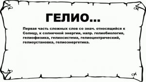 ГЕЛИО... - что это такое? значение и описание