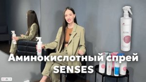 Аминокислотный спрей Senses