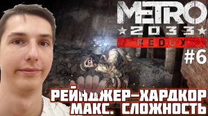 СМЕРТЬ ЗА СМЕРТЬЮ. МАКСИМАЛЬНАЯ СЛОЖНОСТЬ | METRO 2033 REDUX №6