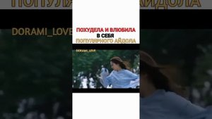😱🤤💋❣💥ТОЛСТАЯ ДЕВУШКА ПОХУДЕЛА И ВЛЮБИЛА В СЕБЯ ПОПУЛЯРНОГО АЙДОЛА🤩😍🥰ДОРАМА❤💘