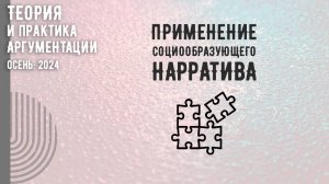 Применение социообразующего нарратива