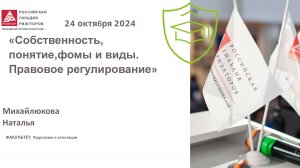 Михайлюкова Наталья: "Собственность, понятие, формы и виды. Правовое регулирование."