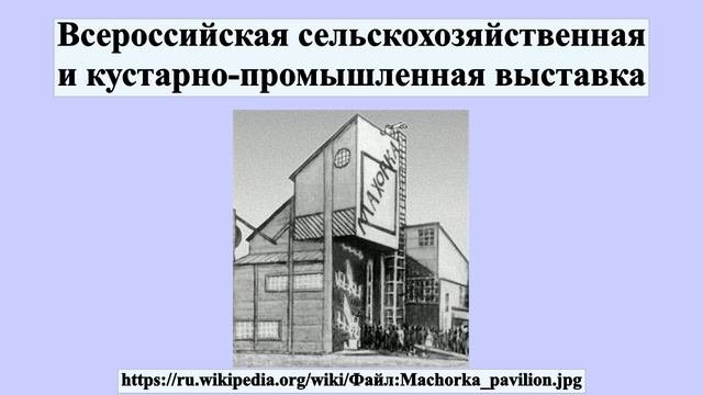 Всероссийская сельскохозяйственная и кустарно-промышленная выставка