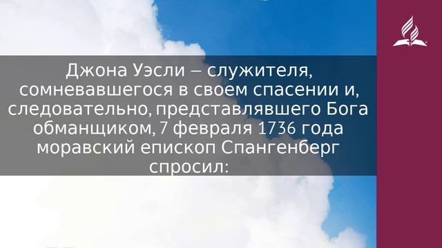 16 декабря 2023. Внутренний Свидетель или обманщик. Облекаясь силой Духа | Адвентисты