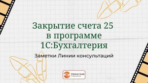 Закрытие счета 25 в конфигурации 1С:Бухгалтерия предприятия, редакция 3.0.