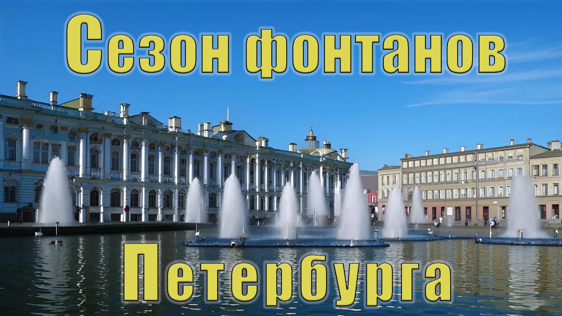 Сезон фонтанов в Петербурге