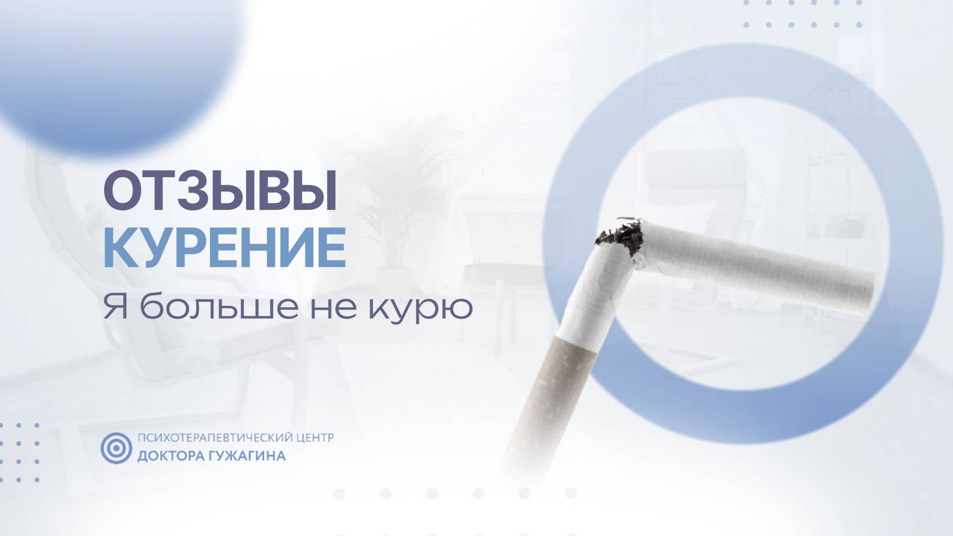 Я больше не курю  Отзывы пациентов доктора Гужагина