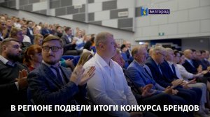 В регионе подвели итоги конкурса брендов