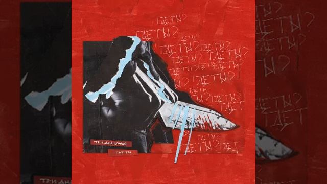 Три дня дождя где ты ( минус) смотреть онлайн