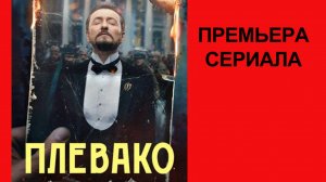 Сериал Плевако Тизер-трейлер (рус.)