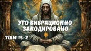 Почему трудно понять Духовные материалы и книги ? ТШМ 15-2  с Леной Лавру .