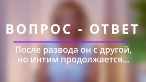 После развода он с другой, но интим продолжается... - психолог Ирина Лебедь