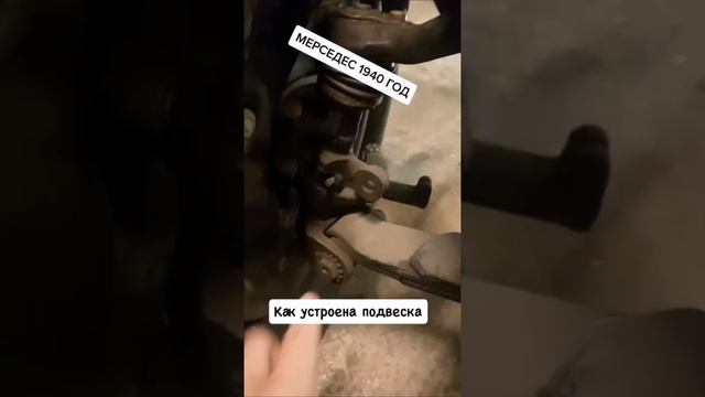 Как устроена подвеска мерседеса 1940 года.